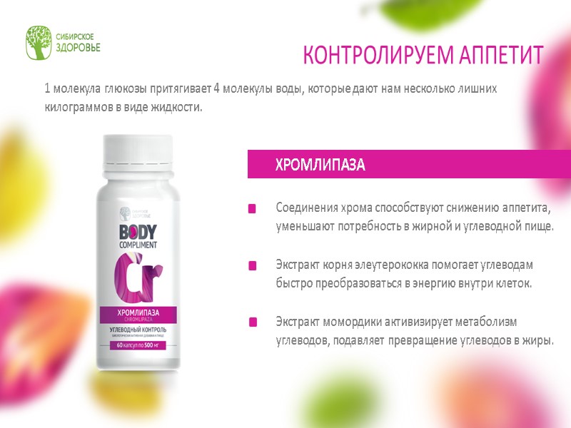 Соединения хрома способствуют снижению аппетита, уменьшают потребность в жирной и углеводной пище.  Экстракт